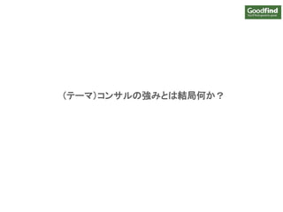 19
（テーマ）コンサルの強みとは結局何か？
 