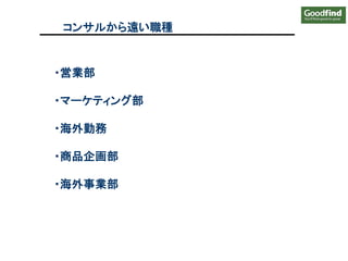 ・営業部
・マーケティング部
・海外勤務
・商品企画部
・海外事業部
コンサルから遠い職種
 