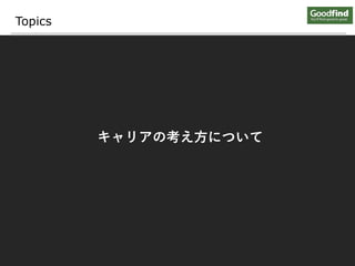 Topics
キャリアの考え方について
 