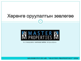 Хөрөнгө оруулалтын зөвлөгөө Үл хөдлөх хөрөнгийн худалдаа Боловсруулсан: “Master properties” ХХК 1 
