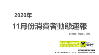 東方線上消費者研究集團
東方線上股份有限公司，台北市大安區信義路四段306號7樓
11月份消費者動態速報
2020年
2020年12月08日發布
 