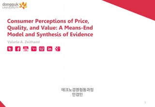 Consumer Perceptions of Price,
Quality, and Value: A Means-End
Model and Synthesis of Evidence
테크노경영협동과정
안경민
Valarie A. ZeithamI
1
 