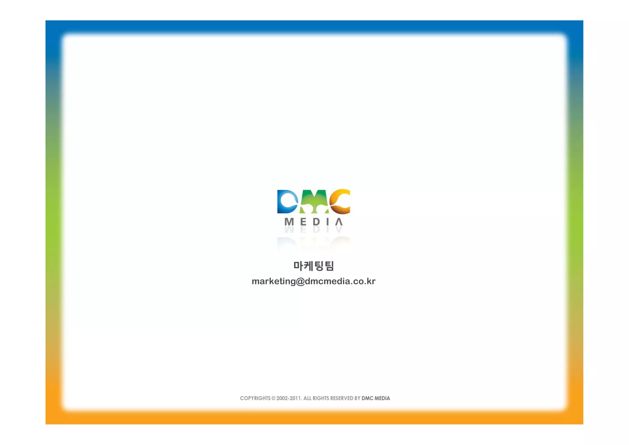 마케팅팀
marketing@dmcmedia.co.kr
 
