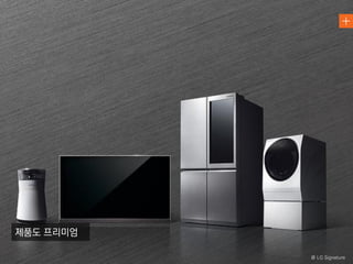 @ LG Signature
제품도 프리미엄
 