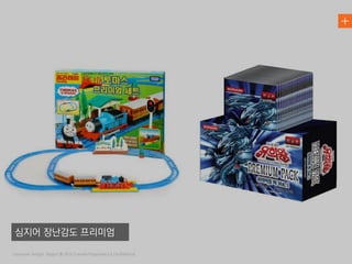 심지어 장난감도 프리미엄
 