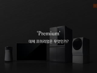 대체 프미리엄은 무엇인가?
 