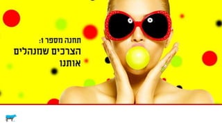 צרכנים וקבלת החלטות
