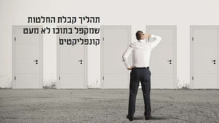 צרכנים וקבלת החלטות