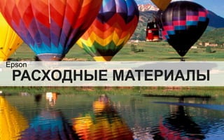 Epson
 РАСХОДНЫЕ МАТЕРИАЛЫ


  Company Confidential
                     Company Confidential
 