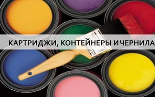 КАРТРИДЖИ, КОНТЕЙНЕРЫ И ЧЕРНИЛА




         Company Confidential   104
 