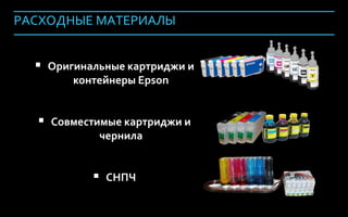 РАСХОДНЫЕ МАТЕРИАЛЫ


               Оригинальные картриджи и
                       контейнеры Epson


                 Совместимые картриджи и
                           чернила


                           СНПЧ

Company Confidential                        105
 