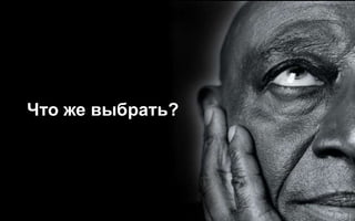 Что же выбрать?




107 Company Confidential
 