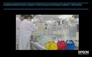 КОМПАНИЯ EPSON САМОСТОЯТЕЛЬНО РАЗРАБАТЫВАЕТ ЧЕРНИЛА




Company Confidential                                       110
 