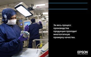 За весь процесс
                       производства
                       продукция проходит
                       многоэтапную
                       проверку качества.




Company Confidential                        113
 