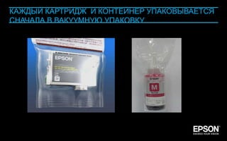 КАЖДЫЙ КАРТРИДЖ И КОНТЕЙНЕР УПАКОВЫВАЕТСЯ
      СНАЧАЛА В ВАКУУМНУЮ УПАКОВКУ




Company Confidential                         114
 