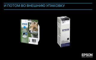 И ПОТОМ ВО ВНЕШНИЮ УПАКОВКУ




Company Confidential               115
 