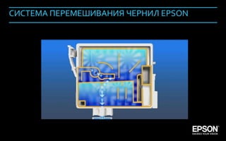СИСТЕМА ПЕРЕМЕШИВАНИЯ ЧЕРНИЛ EPSON




Company Confidential                      118
 