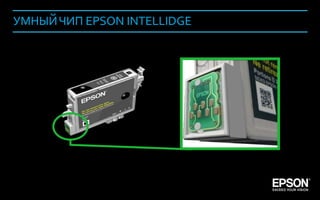 УМНЫЙ ЧИП EPSON INTELLIDGE




Company Confidential               120
 