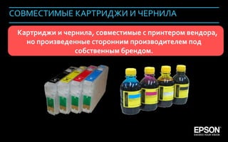 СОВМЕСТИМЫЕ КАРТРИДЖИ И ЧЕРНИЛА

           Картриджи и чернила, совместимые с принтером вендора,
             но произведенные сторонним производителем под
                          собственным брендом.




Company Confidential                                        123
 