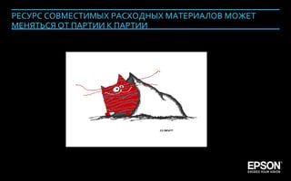 РЕСУРС СОВМЕСТИМЫХ РАСХОДНЫХ МАТЕРИАЛОВ МОЖЕТ
     МЕНЯТЬСЯ ОТ ПАРТИИ К ПАРТИИ




Company Confidential                                 127
 
