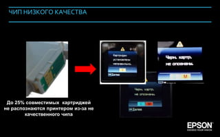 ЧИП НИЗКОГО КАЧЕСТВА




   До 25% совместимых картриджей
  не распознаются принтером из-за не
          качественного чипа


Company Confidential                   128
 