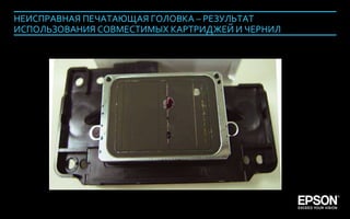 НЕИСПРАВНАЯ ПЕЧАТАЮЩАЯ ГОЛОВКА – РЕЗУЛЬТАТ
     ИСПОЛЬЗОВАНИЯ СОВМЕСТИМЫХ КАРТРИДЖЕЙ И ЧЕРНИЛ




Company Confidential                                 130
 