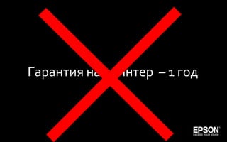 Гарантия на принтер – 1 год



Company Confidential                           131
 