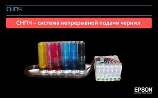 СНПЧ

               СНПЧ – система непрерывной подачи чернил




Company Confidential                                      132
 
