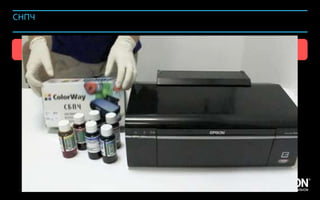 СНПЧ


                       СНПЧ – Сложна в установке:
                              Сложна в установке




Company Confidential                                134
 