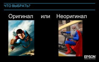 ЧТО ВЫБРАТЬ?

            Оригинал   или   Неоригинал




Company Confidential                      140
 
