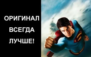 ОРИГИНАЛ
              ВСЕГДА
              ЛУЧШЕ!
Company Confidential   141
 