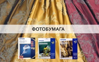 ФОТОБУМАГА




Company Confidential                142
 