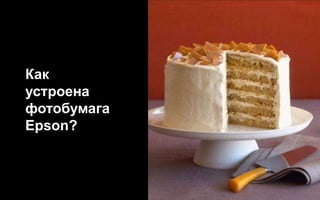 Как
           устроена
           фотобумага
           Epson?



Company Confidential    144
 