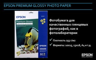 EPSON PREMIUM GLOSSY PHOTO PAPER


                          Фотобумага для
                          качественных глянцевых
                          фотографий, как в
                          фотолаборатории

                           Плотность 255 г/м2
                           Форматы: 10х15, 13х18, А4 и т.д.


Company Confidential                                    149
 