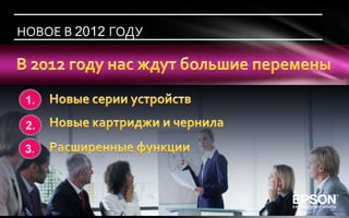 НОВОЕ В 2012 ГОДУ




 1.

 2.

 3.
 
