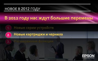 НОВОЕ В 2012 ГОДУ




 1.

 2.

 3.
 