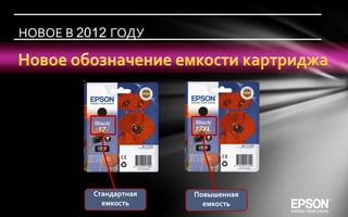 НОВОЕ В 2012 ГОДУ




          Стандартная   Повышенная
            емкость       емкость
 