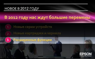 НОВОЕ В 2012 ГОДУ




 1.

 2.
 3.
 