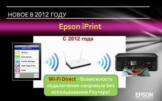НОВОЕ В 2012 ГОДУ


                 С 2012 года




            Wi-Fi Direct - Возможность
           подключения напрямую без
             использования Роутера!
 