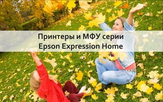 Принтеры и МФУ серии
Epson Expression Home




     Company Confidential   38
 