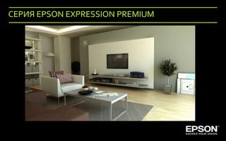 СЕРИЯ EPSON EXPRESSION PREMIUM




51   Company Confidential
 