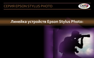СЕРИЯ EPSON STYLUS PHOTO



        Линейка устройств Epson Stylus Photo:




5 Company Confidential
5
 