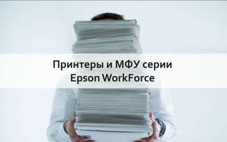 Принтеры и МФУ серии
                          Epson WorkForce



Company Confidential
 