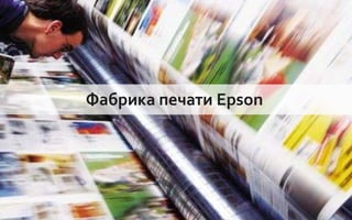 Фабрика печати Epson




                       65
 