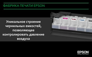 ФАБРИКА ПЕЧАТИ EPSON



  Уникальное строение
  чернильных емкостей,
      позволяющее
контролировать давление
        воздуха



      Company Confidential   67
 