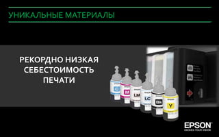 УНИКАЛЬНЫЕ МАТЕРИАЛЫ




  РЕКОРДНО НИЗКАЯ
   СЕБЕСТОИМОСТЬ
       ПЕЧАТИ




    Company Confidential   71
 