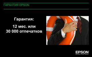 ГАРАНТИЯ EPSON




            Гарантия:
    12 мес. или
 30 000 отпечатков




 Company Confidential
                    Company Confidential
 