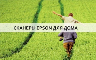 СКАНЕРЫ EPSON ДЛЯ ДОМА
 