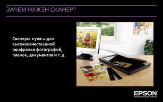 ЗАЧЕМ НУЖЕН СКАНЕР?



 Сканеры нужны для
 высококачественной
 оцифровки фотографий,
 пленок, документов и т. д.




 Company Confidential
 