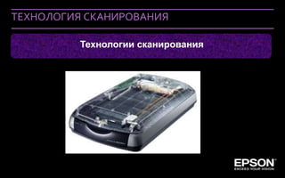 ТЕХНОЛОГИЯ СКАНИРОВАНИЯ

                        Технологии сканирования




 Company Confidential
 